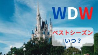 【WDW】フロリダ・ディズニーでコスパ最高なベストシーズンはいつ？